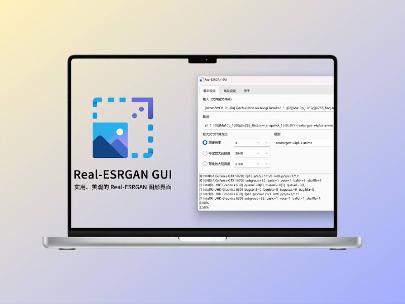 Real-ESRGAN GUI ｜图片无损放大 修复照片超分辨率放大画质工具  支持 最高 16 倍放大，多种模型随心选择