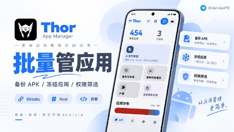 ✈️ Thor App Manager | 批量备份 APK、冻结应用，还能按权限筛选 App🏷 检索标签：#ThorAppManager #App #APK #应用管理 #Shizuku #APK备份 #冻结应用 #冰箱⭐️ 详情介绍：Thor App Manager 是一款开源 Android 应用管理器，可以集中查看手机里的应用，通过 Root、Shizuku 或 Dhizuku 等权限方案，用户可以批量执行冻结、恢复、卸载等操作