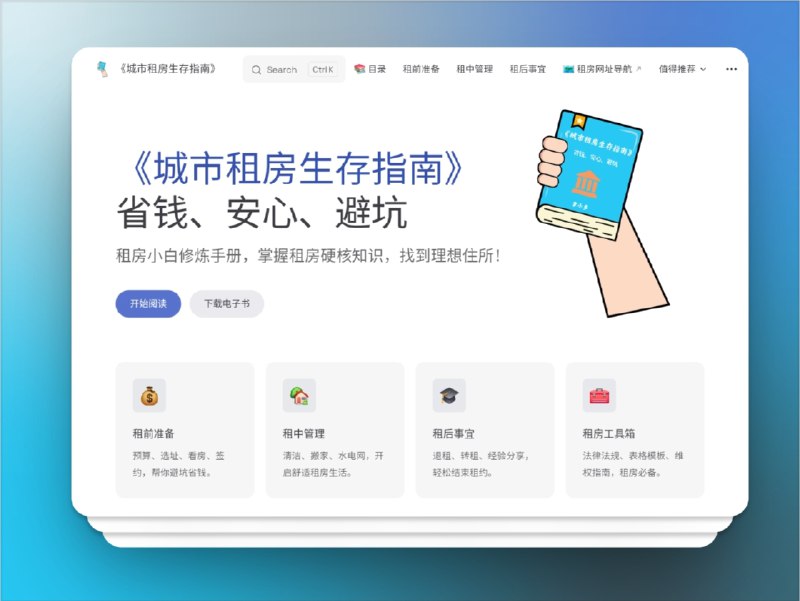 🔖 城市租房生存指南 | 省钱避坑的租房全能手册　城市租房生存指南 为租房小白准备了全流程的 租房攻略，从 预算规划、选址看房、签约避坑 到 清洁搬家、水电网管理、退租转租，一步步帮你掌握 省钱技巧 和 安心诀窍，让租房生活更轻松高效　还提供 法律法规、维权指南、表格模板 等实用工具，真正做到了从入门到精通的租房全能助手　租房不再慌，这一份就够了🌐 城市租房生存指南标签：#城市租房生存指南 #租房避坑 #租房 #生活 #找房子🔗发送【关键词】搜索资源：@xiuerSearch📮 频道 | 🪧 群聊 | ✨ 中文包