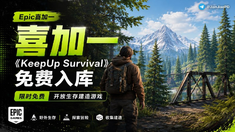 ✈️ Epic喜加一 | 限免游戏 •开放生存建造游戏《KeepUpSurvival 维持生存》免费入库🏷 检索标签：#Epic喜加一 #免费游戏 #Epic #游戏 #KeepUpSurvival #维持生存 #限免⭐️ 详情介绍：《KeepUp Survival》是一款开放世界生存建造游戏，玩家坠落到神秘荒岛后，需要建造、采集、种植、生存