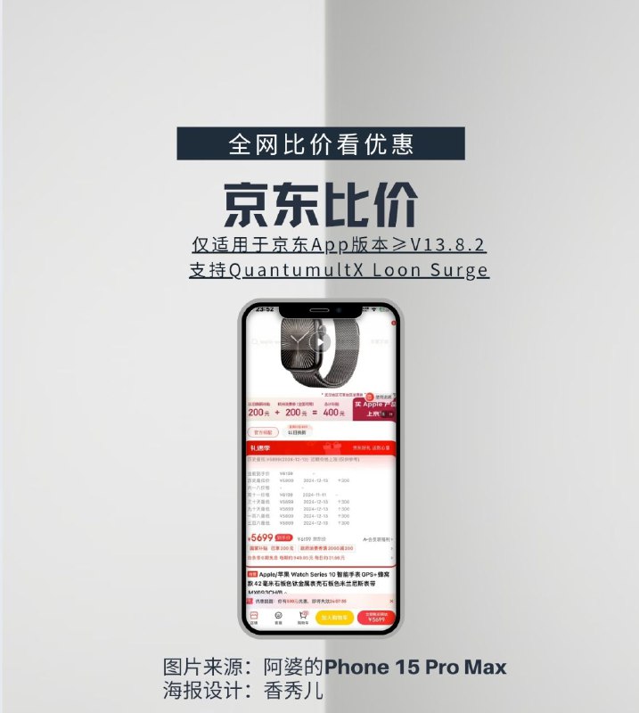 iOS端：12·26日京东比价脚本更新🗯 软件详情：支持Quantumult X、Loon、Surge、Shadowrocket😂 QuantumultX用户需要添加重写再打开解析器即可点击此链接一键导入🤣Shadowrocket点击复制链接手动导入模块﻿😵‍💫Surge用户点击复制链接手动导入模块🤐Loon用户点击一键导入模块🔕Quantumult X 用户需搭配资源解析器，解析器群组内回复“资源解析器”即可⤵️更新日志：1. 修复比价接口2. 之前只能QX，Surge，更换为Env,兼容Loon等，仅测试QX3. 使用水君@srlihg 提供的方法4. 点击商品详情页，详情页图片加载会触发脚本💻脚本原链接⚙️平台：#iOS ©标签：#京东比价 #优惠  #比价❗️❗️❗️❗️❗️❗️❗️❗️❗️❗️❗️❗️