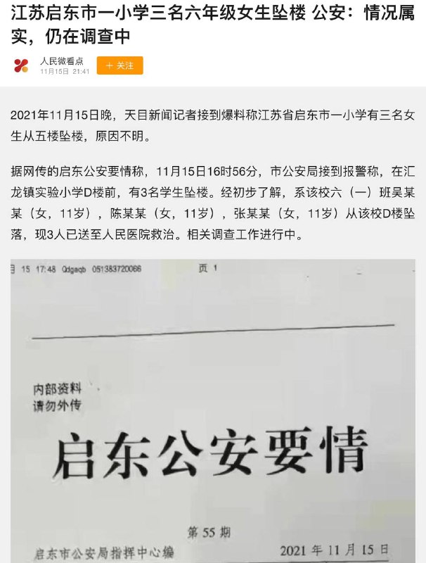 #江苏 启东市一小学三名六年级女生坠楼👮🏻‍♂️公安:情况属实，仍在调查中#江苏 启东市一小学三名六年级女生坠楼👮🏻‍♂️公安:情况属实，仍在调查中