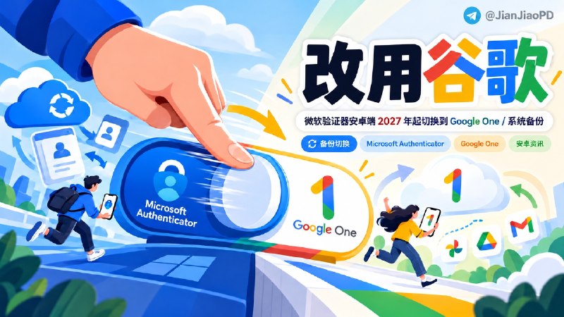 💻 微软验证器安卓端要“投奔” Google One 了 | 2027 年起不再用微软账户备份   ✈️ 从 2027 年 1 月开始，Android 版 Microsoft Authenticator 将不再通过微软个人账户进行云备份，改为使用 Google One / Android 系统备份   🤷‍♀️ 我想说的是：“既然都要靠 Google One 备份，那我还是直接用 Google Authenticator吧” 🏷 检索标签：#资讯 #MicrosoftAuthenticator #微软验证器 #GoogleOne #两步验证 #OTP✈️ 来源：Authenticator 账户备份说明✈️频道 |👤群聊 |🅰中文包 |🧭搜索