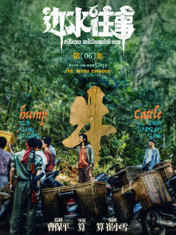 📺📺 《#边水往事》（2024）4K SDR 60 帧 高码率·郭麒麟、吴镇宇主演的网络剧 ▎《#开端》的导演编剧并执导🗣️📸【电影热度】：No.1一周华语口碑剧集榜👤【电影评分/级】：8.1豆瓣评分📂【电影标签】： #边水往事📂【电影内存】：10G/集💬【电影评论】：  除了男主不太合适以外，其他还行➖➖➖➖➖➖➖➖➖⛓ 夸克云盘： 『边水往事』 ➖➖➖➖➖➖➖➖➖🦊 频道    📖讨论组   📺投稿Bot