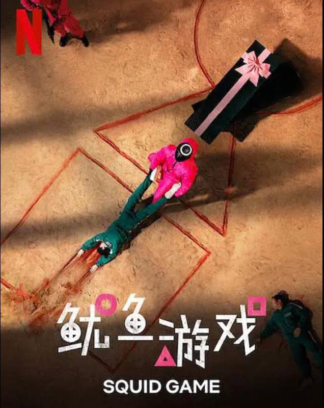 #电影资讯【#鱿鱼游戏 오징어 게임（2021）】▎#Netflix  HD1080P 全9集韩国 / 悬疑 / 惊悚 / 2021-09-17(韩国)上映 / 片长50分钟▎剧情简介：「一切只是一场游戏