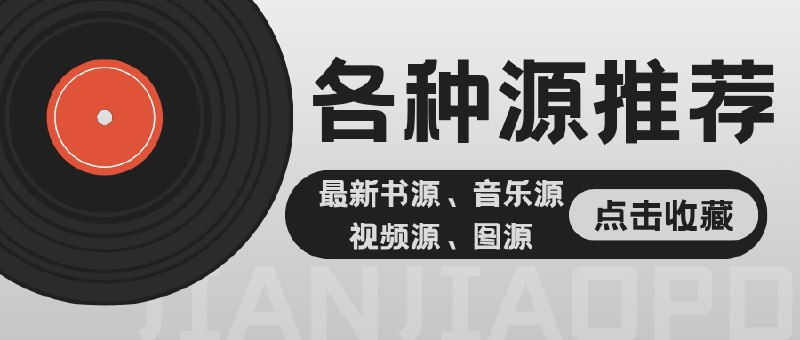 👥 Source | 图源音乐源动漫源全套整理　作者亲手整理了图源、音乐源、动漫源、小说源、IPTV源等一整套资源，并附带所需的配套软件工具