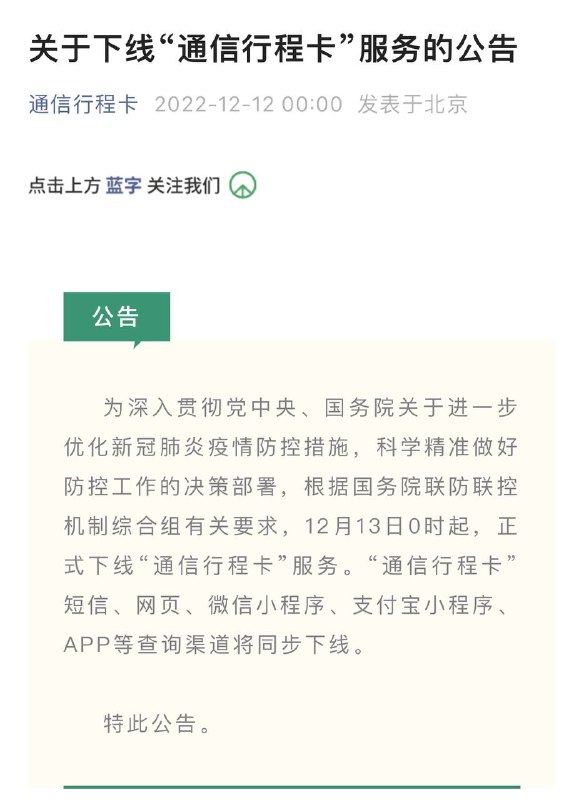 😊🗣官方公告：“#通信行程卡”13日起正式下线12月13日0时起，正式下线“通信行程卡”服务；短信、网页等查询渠道将同步下线📝 信息来源 @通信行程卡公众号