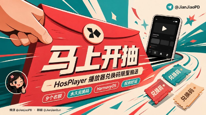 💐💐💐 开奖了 💐💐💐秀儿联合 Hosplayer 播放器开发者邀您参加软件永久码抽奖活动 开奖了!本期总参与人数: 14591- Bob Lion  获得:Hosplayer 播放器 鸿蒙端 兑换码 (永久)2- 陈 华  获得:Hosplayer 播放器 鸿蒙端 兑换码 (永久)3- ～(￣▽￣～)~  获得:Hosplayer 播放器 鸿蒙端 兑换码 (永久)4- 故国神游 🍉  获得:Hosplayer 播放器 鸿蒙端 兑换码 (永久)5- 小马哥 火星  获得:Hosplayer 播放器 鸿蒙端 兑换码 (永久)6- 爱迪  获得:Hosplayer 播放器 鸿蒙端 兑换码 (永久)7- xd  获得:Hosplayer 播放器 鸿蒙端 兑换码 (永久)8- q  获得:Hosplayer 播放器 鸿蒙端 兑换码 (永久)9- 路小雨  获得:Hosplayer 播放器 鸿蒙端 兑换码 (永久)谨祝中奖用户大吉大利万事顺意中奖者于开奖1小时内带完整中奖截图私信bot @xiangxiuerBot 领奖，逾期自动作废
