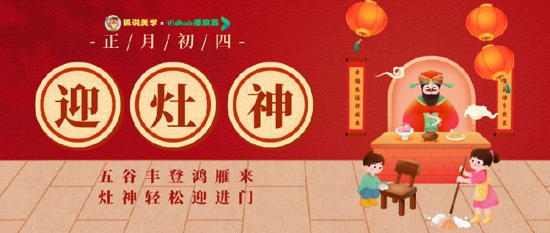 #抽奖活动 #福利活动 #蛇年快乐📺  小伙伴们，狐说美学×Vidhub 在正月初四和大家一起迎灶神！礼品由Vidhub 播放器开发者赞助，正月初四这一天是迎灶神，祝大家来年五谷丰登鸿雁来，灶神轻松迎进门！🎉🎉☁️ 需要关注频道及群组频道： @jianjiaoPD群组： @jianjiaoQun | @macappsupportgroup📰 抽奖群组: @jianjiaoqun🎮 抽奖口令发送到抽奖群组（可复制）: 迎灶神，保平安，愿新年家宅顺，万事如意！☁️ 抽奖详情: Tap Here 开奖之后1小时内找 @xiangxiuerBot 凭中奖截图领奖哦已开奖，各位小伙伴