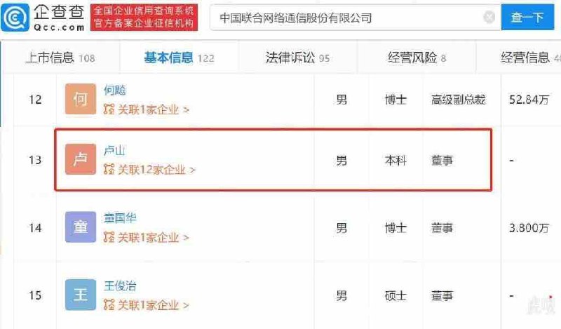 🌜❤️腾讯副总裁已担任中国联通董事    据新京报，近日，中国联通与腾讯设立混改新公司话题引发关注
