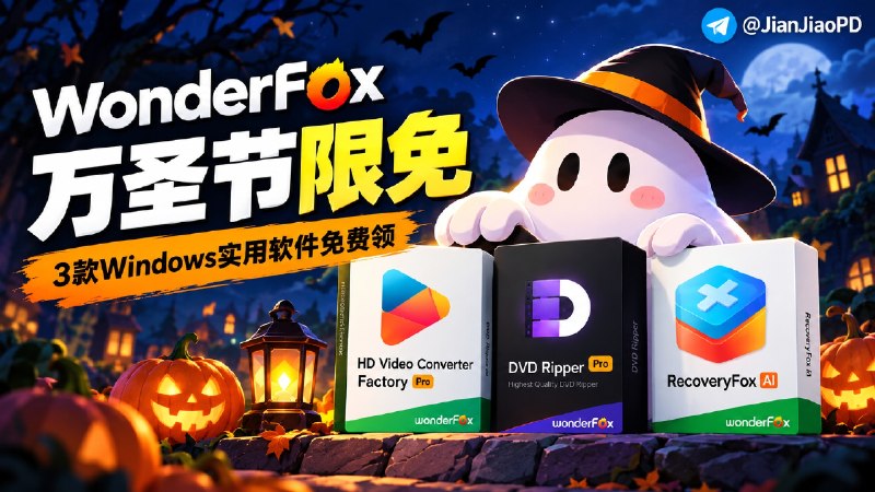 🐶 开发者自荐 | WonderFox 万圣节限免开启 | 3款 Windows实用软件免费领，视频转换、DVD备份、AI数据恢复全都有，11月3日截止   ✈️ WonderFox 开启 2026 万圣节限免活动，一次送出3款 Windows 软件授权！【这两款均可免费领取1年授权】 🔺HD Video Converter Factory Pro   可用于视频格式转换、下载、录屏、剪辑及压缩🔺WonderFox DVD Ripper Pro    可以将 DVD 备份、转换成 MP4 等视频格式【这个需参加社媒分享活动领取1年授权】🔺RecoveryFox AI   一款 AI 数据恢复工具，可以尝试找回误删、格式化或丢失的照片、视频和文档🔺默认赠送 30天授权，想升级为1年，需参加社媒分享活动领取［详情查看活动界面介绍］🎁 万圣节限免活动｜领取入口⚠️ 授权码必须在11月4日前激活，逾期自动失效🏷 检索标签：#WonderFox #万圣节限免 #限免 #视频转换 #DVD备份 #数据恢复👤 开发者：@kevincy_b✈️频道 |💬群聊 |🅰中文包 |🧭搜索