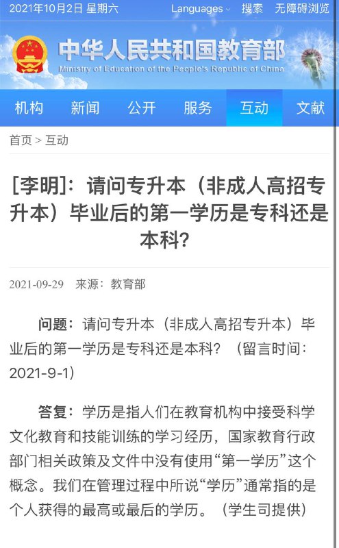 教育部官方答复：专升本同学毕业后第一学历专科还是本科📢📣：网友在2021年9月1号在 @中国人民共和国教育部官网 留言称：#专升本 毕业后第一学历是专科还是本科？▎教育部于2021年9月29日也就是今天给予答复称：国家教育行政部门相关政策及文件中并没有使用“第一学历”这个概念🤔：网友们！你们遇到过找工作去应聘单位他们是否会关注你的第一学历呢？评论区见👇🏻------------------------------▎本频道微信交流群👇🏻