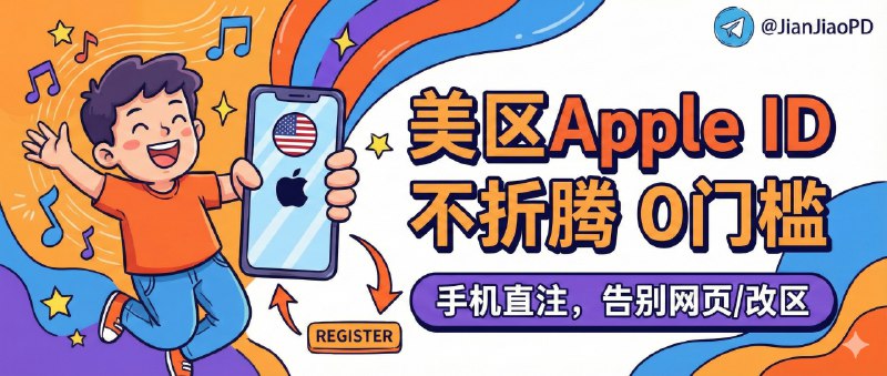 📣 注册美区 Apple ID | 不折腾网页不改地区，用 Apple Music 直接创建美区账号🖼 标签：#AppleID #美区ID #美区账号 #AppleMusic #美区ID注册📱 简介：注册美区 Apple ID 这事最折磨人的从来不是步骤，而是各种“地区跳转+验证卡死”，你明明只是想下个美区 App 却被流程劝退　 操作就三步：找一台安卓机装 Apple Music → 创建 Apple 账户时地区选“美国” → 再用任意苹果设备登录刚注册的账号即可