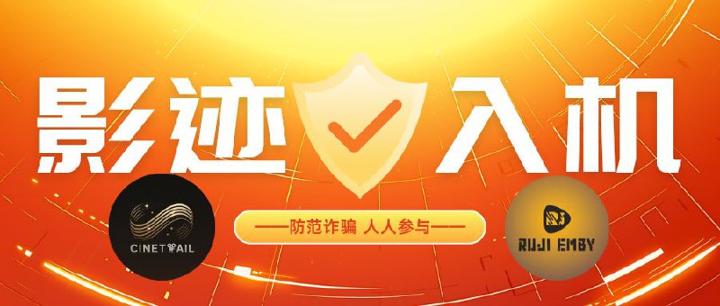 🔖 影迹＆入机Emby服防诈骗提醒 | 仿冒频道群组已出现，务必警惕！　😀 影迹Emby服因规避不可抗力期间，本频道名与群组名遭他人抢注并冒用创建新链接！目前官方频道与群组已私密　　频道链接 “CineTrail_Channel/Group” 与本影视服毫无关联，请勿点击、勿转发，谨防诈骗信息！请立即告知身边成员，避免上当受骗！🗄🗄🗄🗄🗄🗄🗄🗄   😀 入机Emby服，因腐竹TG账号被盗，原影视服频道和群组均失控，已转移至(新)频道与群组 新频道 | 新群组　请认准官方渠道，转发提醒他人，别让骗子得逞！标签：#影视服 #影迹 #入机 #Emby📮 频道 | 🪧 群聊 | ✨ 中文包