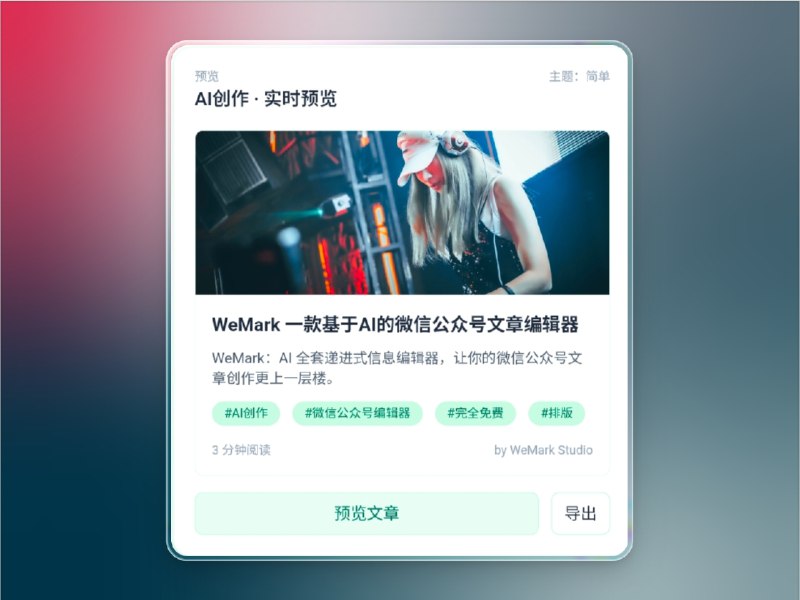 📣 WeMark | AI 驱动的微信公众号智能排版与自动配图工具🖼 标签：#WeMark #AI #AI写作 #AI排版 #公众号编辑器 #微信公众号 #微信📱 简介：WeMark 是一款由 AI 驱动 的微信公众号创作工具，集成了 AI 写作、智能排版与自动配图 等功能，让创作过程更高效、更具表达力