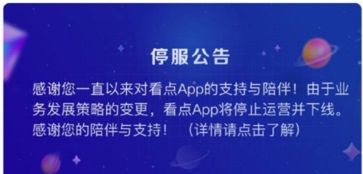 腾讯看点APP将停止运营看点APP将于8月16日停运， 现在QQ 底栏的“看点”已经变成“小世界”了