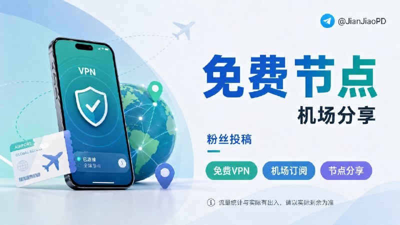 ✈️ 粉丝投稿 | 04月26日 免费 VPN 机场 节点 分享🏷 检索标签：#机场 #节点 #免费节点 #VPN #机场订阅 #免费VPN⭐️ 详细介绍： 流量统计与实际有出入，请以实际剩余为准，免费VPN节点稳定性未知🔋 无限流量 | 复制链接导入----------------------------到期： 永久有效期 [随缘]🔋 无限流量 | 复制链接导入----------------------------到期： 永久有效期 [随缘]🪫 90G流量 | 复制链接导入----------------------------到期： 余18天有效期 [随缘]🪫 50G流量 | 复制链接导入----------------------------到期： 余26天有效期 [随缘]✈️来源：媛媛 粉丝投稿😌频道 |🙂群聊 |😋中文包 |☺️搜索