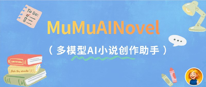 📣 MuMuAINovel | 多模型AI小说创作助手 三步生成大纲人物世界观🖼 标签：#MuMuAINovel #AI写作 #小说创作 #开源工具 #创作助手 #智能生成📱 简介：MuMuAINovel 是一款基于 多AI模型 的 智能小说创作助手，支持 OpenAI、Google Gemini、Claude 等主流模型