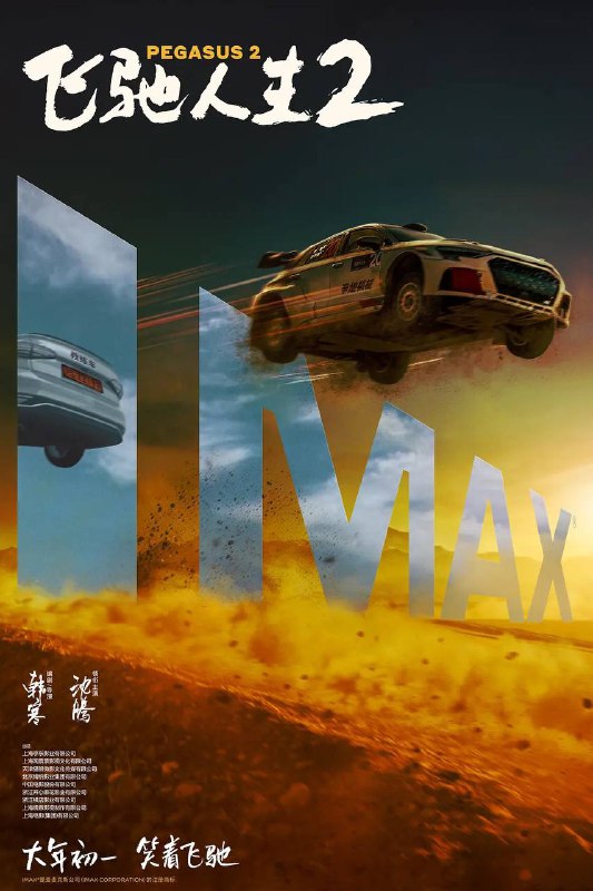 韩寒新作  #飞驰人生2 （2024）4K 国语中字 豆瓣评分: 7.7ℹ️ 该片由韩寒编剧并执导，沈腾领衔主演，范丞丞、尹正、张本煜、孙艺洲领衔主演，魏翔、贾冰特别出演、郑恺友情出演🖥 剧情接续前作《飞驰人生》的故事，讲述张驰（沈腾 饰）和朋友们重组车队，跌跌撞撞地再次奔赴赛场的故事
