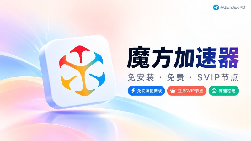 ✈️ 群友再次投稿 | 电脑端 • 免费VPN•魔方加速器 免安装便携版［已将免费线路替换为SVIP线路节点］  😎 还是来自同一位群友投稿的作品，请提前关闭杀毒软件［会误报］自己评估再安装哈，然后解压即可使用，用户信息可登录可不登录没什么区别作者亲测：速度比较快 稳定💻 Windows端 • 📱 安卓端［ 如后续版本失效了 评论区反馈 ］🏷 标签检索：#魔方加速器 #免费加速器 #加速器 #免费VPN #VPN✈️ 来源：不愿透露姓名的热心网友😌频道 |🙂群聊 |😋中文包 |☺️搜索