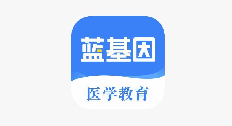 AppStore应用 | 蓝基因医学 Surge＆Quantumult X 脚本 | 解锁会员题库   蓝基因医学专注于医学类考试的综合平台，提供历年真题、模拟题、考点解析及课程，包括专升本、考研、职称等