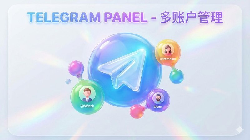 📣 开发者自荐 | Telegram Panel：给多账号操作者准备的管理面板，把杂活集中到一处🖼 标签：#TelegramPanel #Telegram #TG账号 #TG #多账号管理 #运营📱 简介：Telegram Panel 是一个很明确写给“重度使用者”的工具，基于 WTelegramClient，用 .NET 8 / Blazor Server 做成可视化面板，解决的不是“怎么用 Telegram”，而是账号一多之后怎么活得下去：批量登录、账号切换、频道和群组的集中管理，都放在同一个操作界面里完成　 功能取向非常直白，也相当实用：多账号批量导入/登录（Session、压缩包、手机号+验证码+2FA），账号维度一键切换执行操作，批量邀请成员/机器人、批量设管理员、导出链接；同时覆盖大量“平时很要命但没人管”的细节，比如 2FA 二级密码与找回邮箱 的单个/批量修改、忘记二级密码后的官方重置申请，以及账号资料的批量维护；甚至连“频道创建人不在系统里”的情况，都通过 Bot 管理给兜住了，整体明显是为长期运营场景设计的，而不是一次性脚本　 💬 小编有话说：这类面板真正的门槛不在功能，而在你知不知道什么时候该慢下来📖GitHub 🖍项目里作者写了非常详细的部署教程，快动手试试吧🟣 稿件自荐人：@SayNeww😌频道 |🙂群聊 |🤓中文包 |🚇搜索
