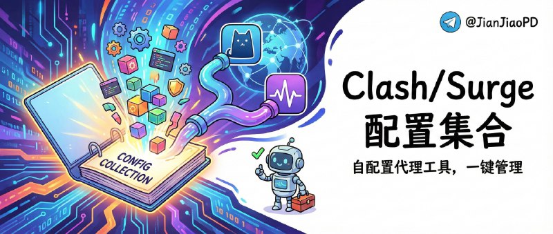 📣 Self-Configuration | 直接抄作业：Clash/Surge 代理规则配置一套配好，测速分流全自动🖼 标签：#SelfConfiguration #Clsha #Surge #Clash配置文件 #Surge配置文件 #代理规则 #分流策略 #配置文件📱 简介：代理工具折腾到最后，拼的从来不是节点，而是规则和维护心态