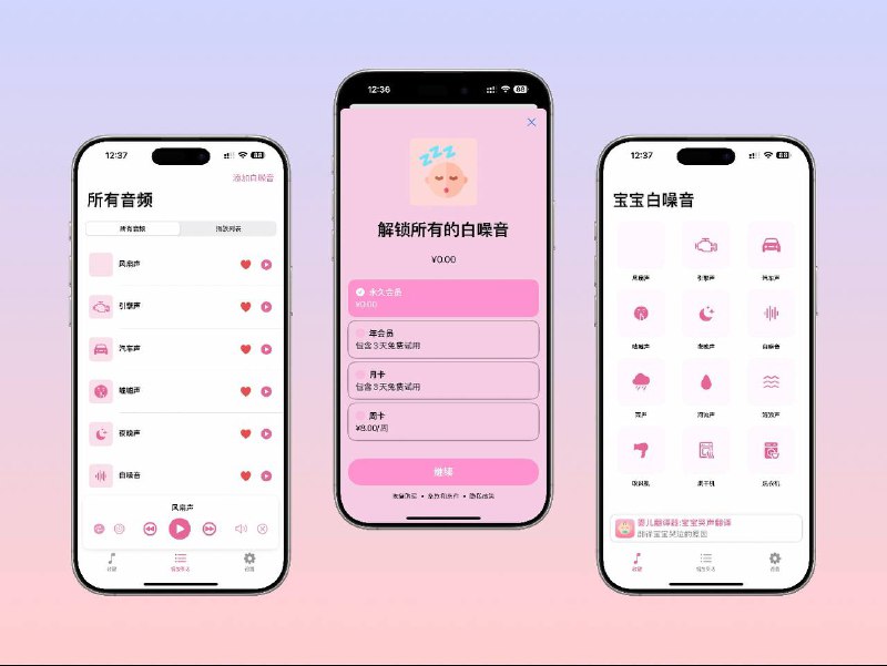 📣 限免内购应用 | 婴儿白噪音：安抚宝宝入睡的贴心助手🖼 标签：#婴儿白噪音 #宝宝安抚 #助眠神器 #白噪音 #限免📱 简介：婴儿白噪音 是一款专为 新生儿与新手父母 打造的安抚睡眠应用，内置 12 种宝宝最喜欢的声音，如嘘声、心跳声、雨声、海浪声等，模拟熟悉的子宫环境，帮助宝宝快速安静入睡　支持 自定义声音导入、渐弱播放、定时关闭与夜间模式，让安抚过程更温柔、更科学