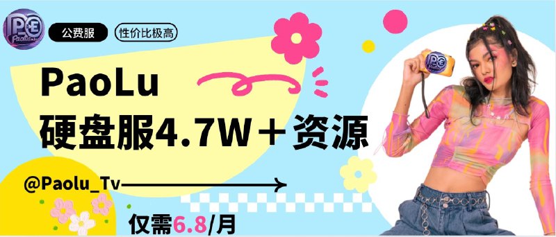 Paolu | 新晋公费硬盘服，4.7W+资源月卡仅6.8元全新硬盘服，接近 200T资源容量，提供超 4.7W+部影视内容