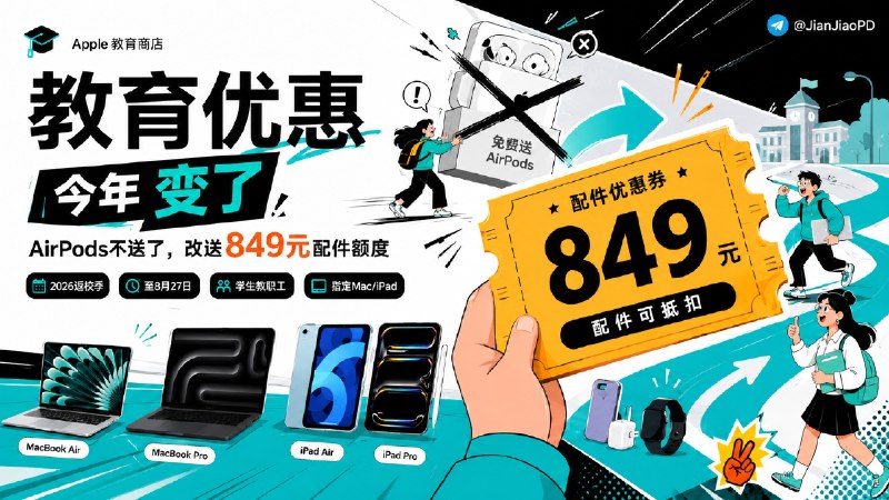 🍏 苹果教育优惠 | 今年AirPods 不再免费送，改为赠送849元优惠额度🗺苹果 2026 年返校季活动已经开始，持续到 8 月 27 日