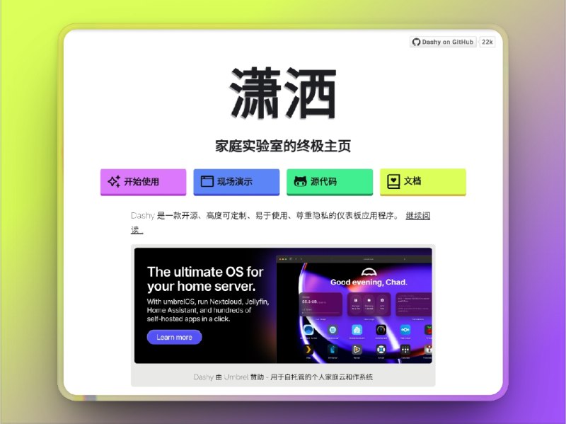 🔖 Dashy | 高颜值 NAS 控制面板，全服务可视化集成　把你所有自建服务一键聚合进一个超美的可视化面板里，不仅能展示图标、链接，还支持状态监控、网络流量统计、存储使用率等小组件，甚至能接入自定义 API 和脚本，本地部署+响应式 UI+深色模式爽到飞起　别再用浏览器标签页当面板了，仪式感从打开 dashy 开始🌐 官网🐙 Dashy  I  📃 Releases下载标签：#Dashy #NAS面板 #控制面板 #可视化面板 #Nas监控 #Nas📮 频道 | 🪧 群聊 | ✨ 中文包