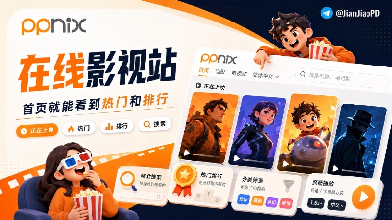 ✈️ PPnix | 干净的在线影视站，只看电影和电视剧🏷 检索标签：#PPnix #在线影视 #电影 #电视剧 #影视 ⭐️ 详情介绍：PPnix 是一个在线影视站，内容主要放在电影和电视剧上，首页有正在上映、本月排行、热门电影这些区块　 播放页支持倍速和字幕语种切换，站内也有搜索、排行榜、类型分类和热门影片页，日常找片够直接🔎 PPnix·影视站😌频道 |🙂群聊 |😋中文包 |☺️搜索