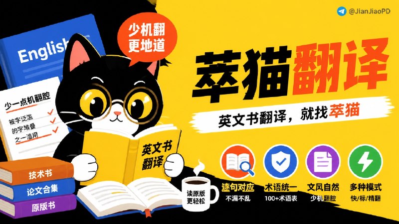 ✈️ 萃猫翻译 | 少一点机翻腔的英文书翻译🏷 检索标签：#萃猫翻译 #CuimaoTranslator #ClaudeCode #PDF翻译 #翻译 #英译中 #术语表⭐️ 详情介绍：萃猫翻译是一个给 Claude Code 用的英译中 PDF 书籍翻译技能，看点不是快，而是把长文本译得没那么机翻