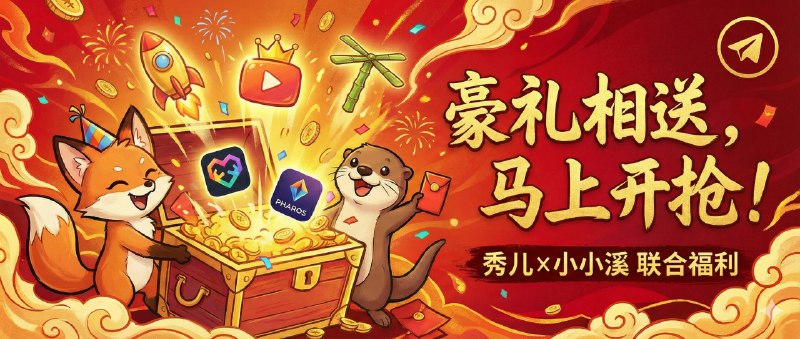 已结束～#抽奖活动 #福利活动📺  秀儿携手小小溪频道联合抽奖活动，为大家送来超多福利 大家快来参加一下吧 亲爱的小粉丝们，快冲呀！！！🎁 奖品列表： • 冰块阅读永久兑换码 × 3 • Tomemo永久 × 3 • Tomemo 青蛇皮肤 × 3 • Skylumo机场无限流量 × 1 • Skylumo机场套餐 30天 × 5 • Skylumo机场套餐 基础不限时 × 2 • 小姨子Emby服注册码（默认白名单） × 5 • 竹蜻蜓代理工具 × 3 • Pharos Pro × 3 🎁参与条件：关注频道及群组： @JianJiaoPD | @Tribebrook@JianjiaoQun | @TrenDesire✅在各群组内发送抽奖口令：[口令可点击复制]小小溪与秀儿一直陪伴大家左右 🟠定时开奖日期：2026-01-08 20:30中奖者带完整中奖截图私信bot @P0se1d 于1小时内兑奖