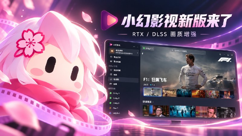 🎬 小幻影视新版来了 |  流畅度这次重点优化，多服务器更流畅，还加入 RTX / DLSS 画质增强　✈️ 小幻影视迎来一次较大的版本更新