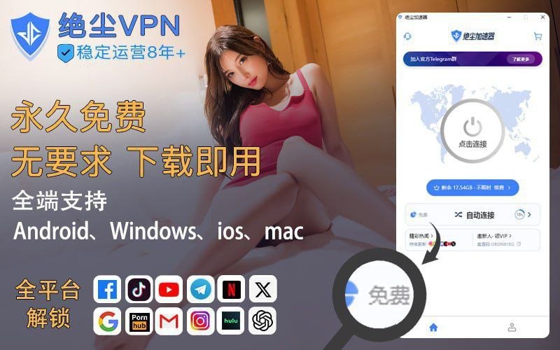 🚀 ❗️❗️❗️❗️❗️❗️❗️❗️❗️ 🌍❌ 看片卡顿？平台受限？线路不稳？     【一键解决】🎊永久免费 · 真多端连🎊   零中间人(MITM)、0劫持、0风险！🔸永久免费/不限速/不限设备数 🔸多设备同时在线，支持几十台联网  🔸企业级加密传输隐私安全🔸支持 Windows / Android /iOS /Mac平台🔸无敏感权限，安全放心🎲【官方群组】·🎲【官网下载】#广告