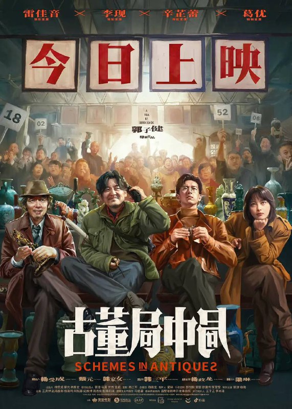 古董局中局HD1080P版本✅（2021）中国大陆 / 剧情 / 悬疑 / 冒险 / 2021-12-03(中国大陆)上映 / 片长123分钟▍剧情简介：（豆瓣评分：6.3）     一尊价值连城的佛头，牵扯出古玩界惊天骗局！民国年间文物界权威组织“五脉”掌门许一城，将武则天明堂佛头送至海外，被定罪为汉奸