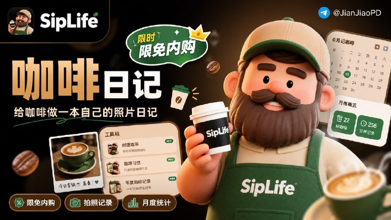 ✈️ 限免内购应用 | Siplife：给咖啡做一本自己的照片日记🏷 检索标签：#Siplife #咖啡记录 #照片日记 #咖啡统计 #限免⭐️ 详情介绍：Siplife 是一款 iPhone 咖啡记录 App，每喝一杯都可以拍照存下来，再补上咖啡类型、杯型、糖分、品牌和价格