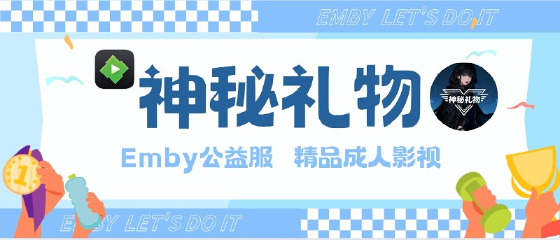 📣 神秘礼物 | 成人影视公益服开放注册 最后一波放号限量100个🖼 标签：#Emby #影视服 #神秘礼物 #开注 #神秘礼物服 #公益服📱 简介：神秘礼物 公益服目前迎来新一轮 开放注册
