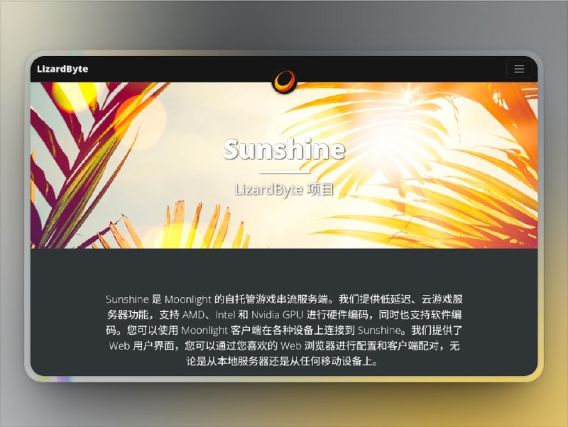 👥 Sunshine | 自建个人云游戏平台的工具　Sunshine 是一款由 LizardByte 团队打造的 开源游戏串流服务器，已在 GitHub 收获超 3 万 Star
