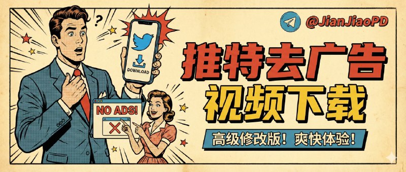 ✈️ X 推特 Twitter  | v11.59.0 去广告＆视频下载 高级修改版🏷 检索标签:  #Twitter #X #推特 #Twitter安装包 #推特IPA包⭐️ 详情介绍：推特广告太多？视频不能直接保存？Twitter 高级版直接帮你解决这些烦人限制！界面中文、功能清晰，支持去除时间线和回复中的推广与谷歌广告、解锁视频/GIF 下载、设置自定义下载目录➡️ 3种登录方法帮你绕开限制新登录方法：#️⃣ Google邮箱和Authenticator安全码方法都登录不上可尝试第三个方法➡️第三个方法基于前两个方法操作 如果前两个方法你没有做 第三个方法你无法进行 前两个方法 安卓端文件下方有注释帮助你完成第🔢个方法：🔘从 Google Play 安装官方 X 应用🔘Google 邮箱登录 他会提示让你从Authenticator 获取并输入代码 🤔最重要的一步  【不要输入 直接卸载 X官方版本】🔘安装频道内发布的修改版apk 🔘使用Google邮箱登录 他还会再次让你填入Authenticator上安全码，填入完后就成功啦🏬 苹果端 · 📱 安卓端😌频道 |🙂群聊 |😋中文包 |☺️搜索