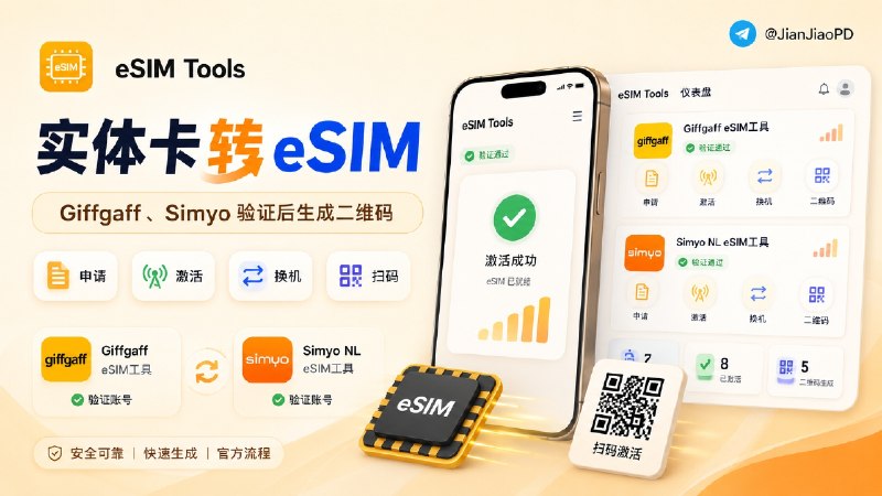 ✈️ eSIM Tools | 把 Giffgaff、Simyo 实体卡转成 eSIM🏷 检索标签：#eSIMTools #eSIM #eSIM卡转移实体卡 #eSIM卡激活  #eSIM工具 #Giffgaff #Simyo ⭐️ 详情介绍：eSIM Tools 是一个在线 eSIM 管理工具，主要给已有 Giffgaff 或 Simyo 号码的人用