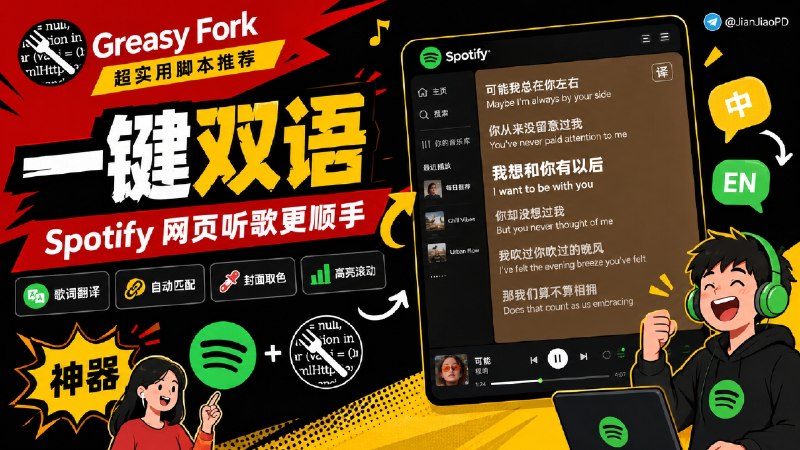 ✈️ 开发者自荐 | Spotify 网易云翻译歌词：给 Spotify 网页版加网易云歌词翻译🏷 检索标签：#Spotify #网易云 #音乐 #网易云歌词 #双语歌词 #油猴 #脚本⭐️ 详情介绍：Spotify 网页版听外语歌时，翻译歌词经常要切到别的页面看；这个脚本会把网易云翻译歌词嵌到原文下方，形成行内双语歌词