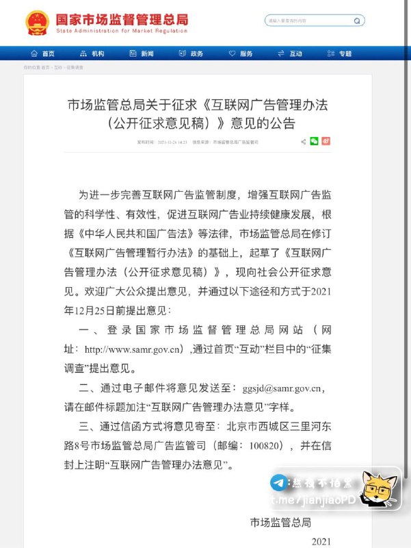 国家市场监管总局拟规定：不得以倒计时结束为要求关闭界面广告-------------------------------2021年11月26日国家监管总局发布 互联网广告管理办法（公开征求意见稿 文章第九条明确强调：-------------------------------        启动播放、视频插播、弹出等形式发布的互 联网广告，应当显著标明关闭标志，确保一键关闭▍不得有下列情形：  1️⃣没有关闭标志或者需要倒计时结束才能关闭;  2️⃣关闭标志虚假、不可清晰辨识或定位;  3️⃣实现单个广告的关闭，须经两次以上点击;  4️⃣在浏览同一页面过程中，关闭后继续弹出广告;  5️⃣其他影响一键关闭的行为