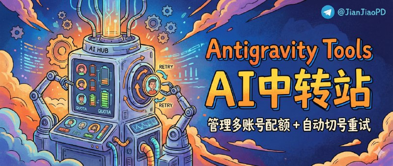 📣 Antigravity Tools | AI中转站 管理多账号配额+自动切号重试🖼 标签：#AntigravityTools #AI中转站 #协议转换 #AI 📱 简介：真正在用 Gemini/Claude 的人都知道，麻烦从来不是“能不能用”，而是账号多了之后配额不透明、403/429 一来就要手动换号，不同厂商协议还各玩各的