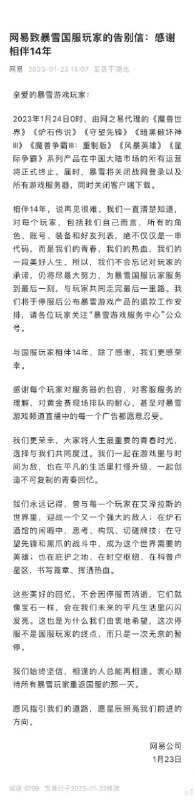 ✨ 网易：暴雪国服1月24日0时（也就是今晚）正式停服 ✨   🧑‍💻 网易今日发布《#网易致暴雪国服玩家的告别信：感谢相伴14年》公告，正式宣告暴雪游戏停服