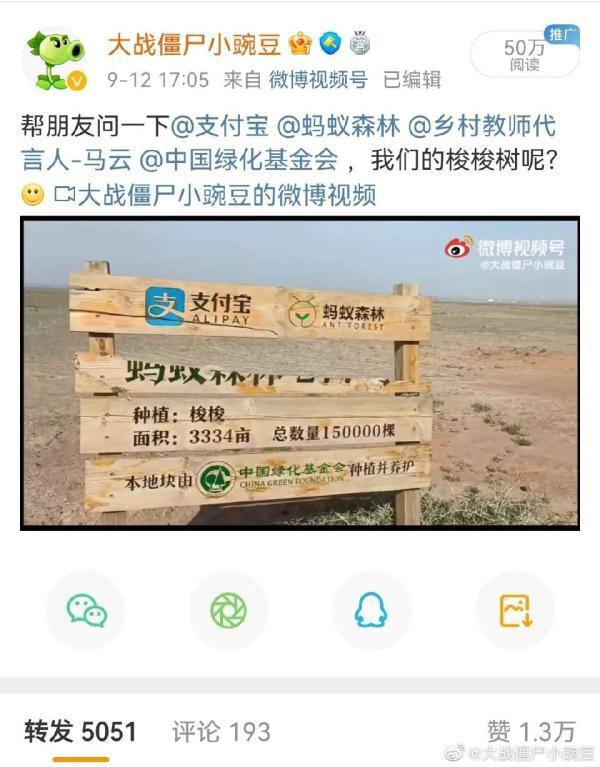 蚂蚁森林种植区一片荒芜？ 蚂蚁官方回应：已认真对待此事近日，有网友@大战僵尸小豌豆称，通过 #蚂蚁森林 攒能量种树，实际地方却看不到树