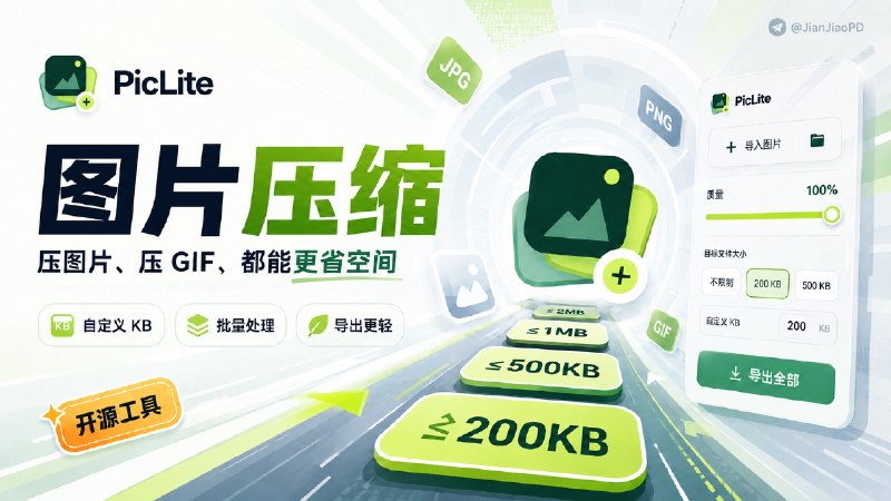 ✈️ 开发者自荐 | PicLite：图片、 GIF 压缩工具，可直接限制到指定体积大小🏷 检索标签：#PicLite #图片压缩 #GIF压缩 #图片转换 #图片⭐️ 详情介绍：PicLite 图轻是一款开源的本地图片压缩软件，支持 JPEG、PNG、WebP 和 GIF   📨 除了常规压缩，它还能直接设定 200 KB / 100 KB / 50 KB 或自定义大小，再根据实际结果调整画质和尺寸　　📱 桌面版可以通过复制图片、拖放文件、全局快捷键直接唤出悬浮结果，压完继续复制、缩小、换格式或撤销，也支持批量目录和文件夹监测🌐在线体验 ·💻 GitHub ·💻 下载👤 开发者：@miaobbbbb 😌频道 |🙂群聊 |😋中文包 |☺️搜索