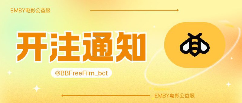 😀 BB 公益服开放注册，请搬好小板凳拼手速哦！影视服为60T硬盘+100T网盘开号机器人 @BBFreeFilm_bot保号规则：15天内观看一次即可   提前开放➠200个名额（我脸皮厚，让腐竹提前给咱们开了个小灶，没抢到的下午还会再开放300个名额哦）   平台：#Emby标签：#影视服 #开注 #bb影视服📱 官方汉化包: 简中 | 繁体 | English