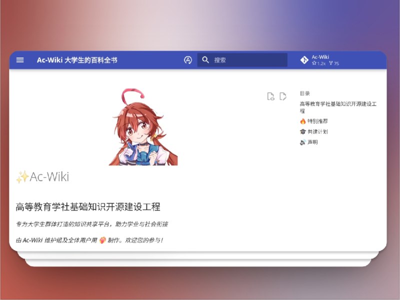 🔖 Ac-维基 | 大学生必备的开源知识共享平台　Ac-维基 是一个专为大学生打造的 开源知识库，内容涵盖 学习指导、校园生活、社会实践、学术技能 等方方面面